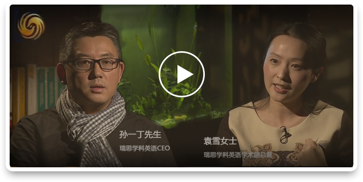 瑞思像美国一样解决少儿英语问题