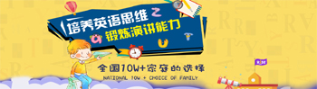 培养英语思维 锻炼演讲能力